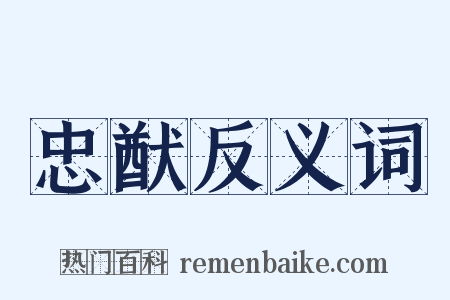 忠猷反义词是什么意思的图片